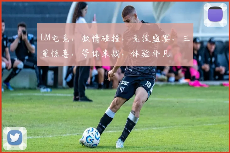 LM电竞，激情碰撞，竞技盛宴，三重惊喜，等你来战，体验非凡