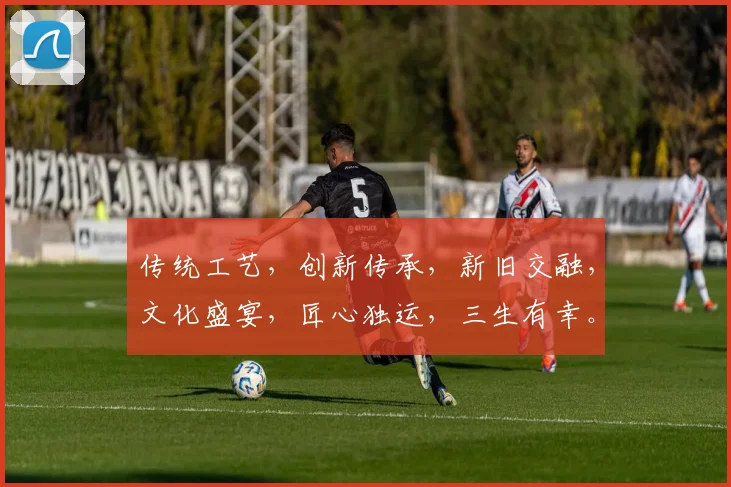 传统工艺，创新传承，新旧交融，文化盛宴，匠心独运，三生有幸。