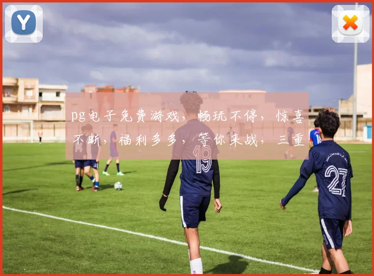 pg电子免费游戏，畅玩不停，惊喜不断，福利多多，等你来战，三重好礼，不容错过