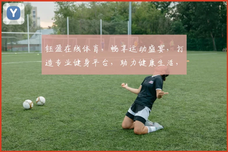 钰盈在线体育，畅享运动盛宴，打造专业健身平台，助力健康生活，尽在钰盈
