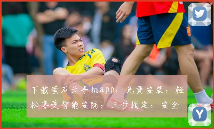 下载萤石云手机app，免费安装，轻松享受智能安防，三步搞定，安全无忧，快人一步