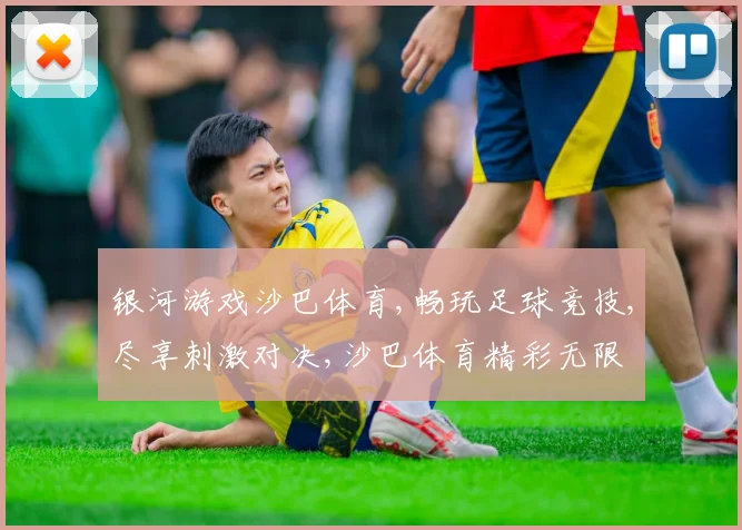 银河游戏沙巴体育,畅玩足球竞技,尽享刺激对决,沙巴体育精彩无限