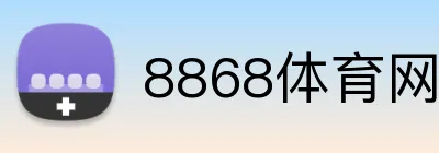 8868体育网页入口 logo